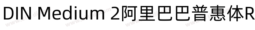 DIN Medium 2阿里巴巴普惠体R字体转换 DIN Medium 2阿里巴巴普惠体R字体转换